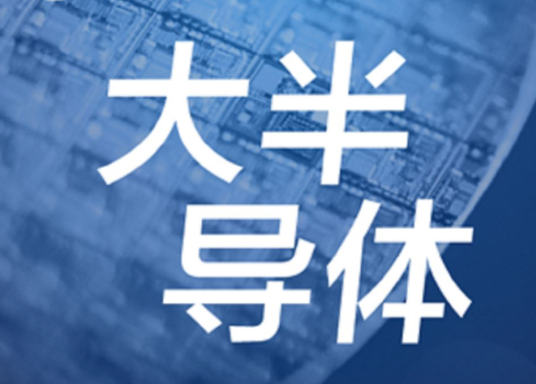 【半導(dǎo)體/IC】發(fā)展第三代半導(dǎo)體，別讓基礎(chǔ)研究成“絆腳石”